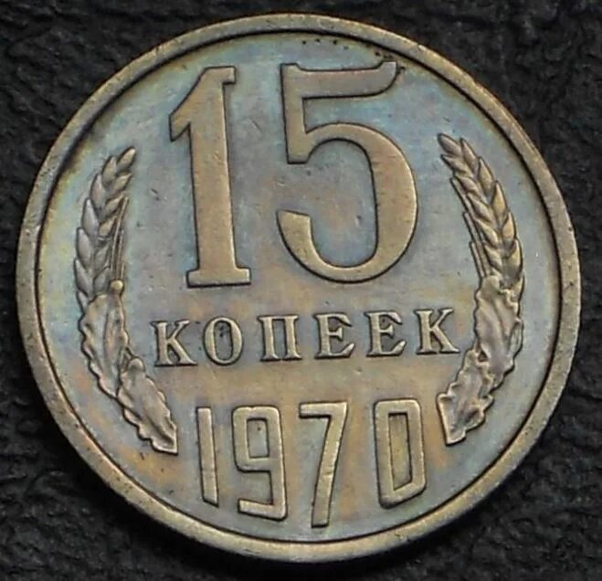 15 Копеек 1970. 15 Копеек 1961 медная. 15 Копеек из 1980. 15 Коп 1970. 15 копеек 50