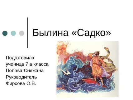 Главная мысль былины садко кратко