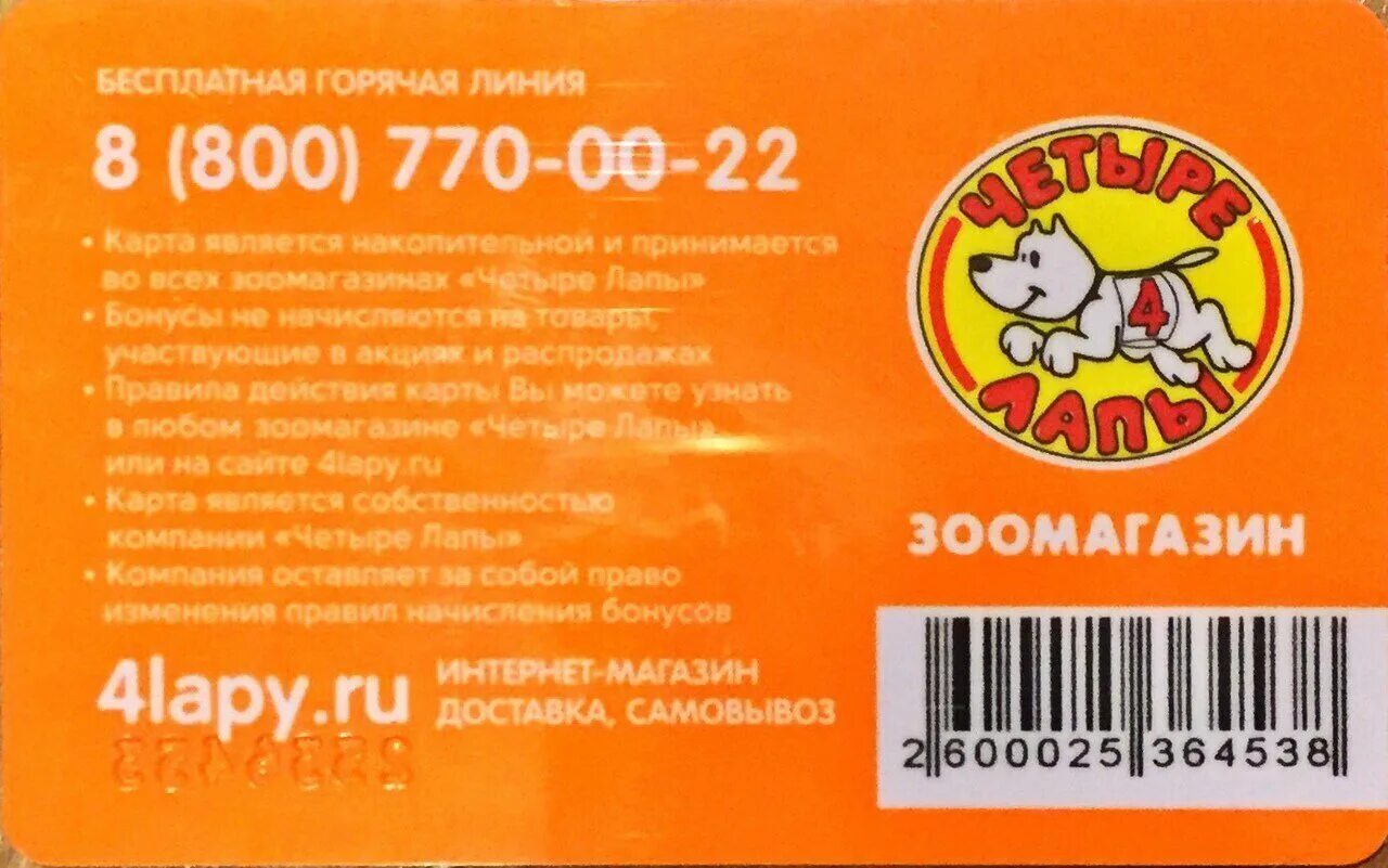 скидочные карты зоомагазин. 4 лапы телефон горячей линии. личный кабинет четыре лапы. бонусная карта зоомаркет. четыре лапы тольятти.
