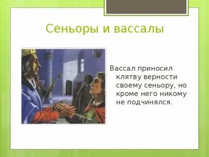 Клятва верности вассала