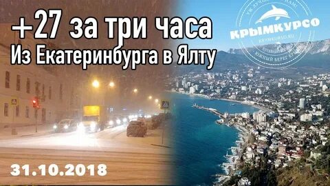 Екатеринбург ялта