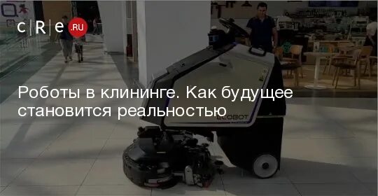 Источник cre https cre ru. Роботизированный комплекс будущего.