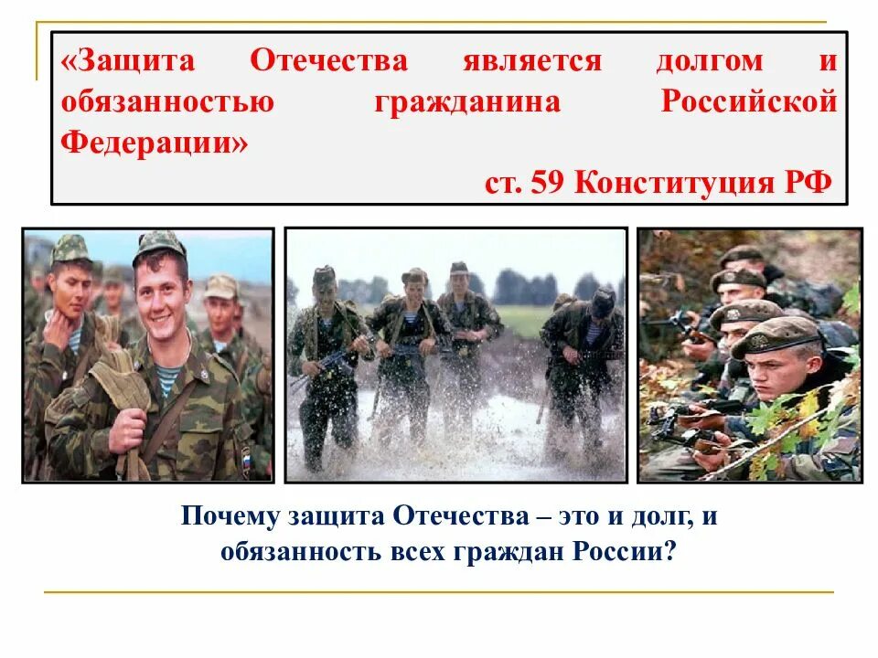 Почему защита отечества является долгом. Защита отечества. защита отечества долг и обязанность. долг и обязанность гражданина.