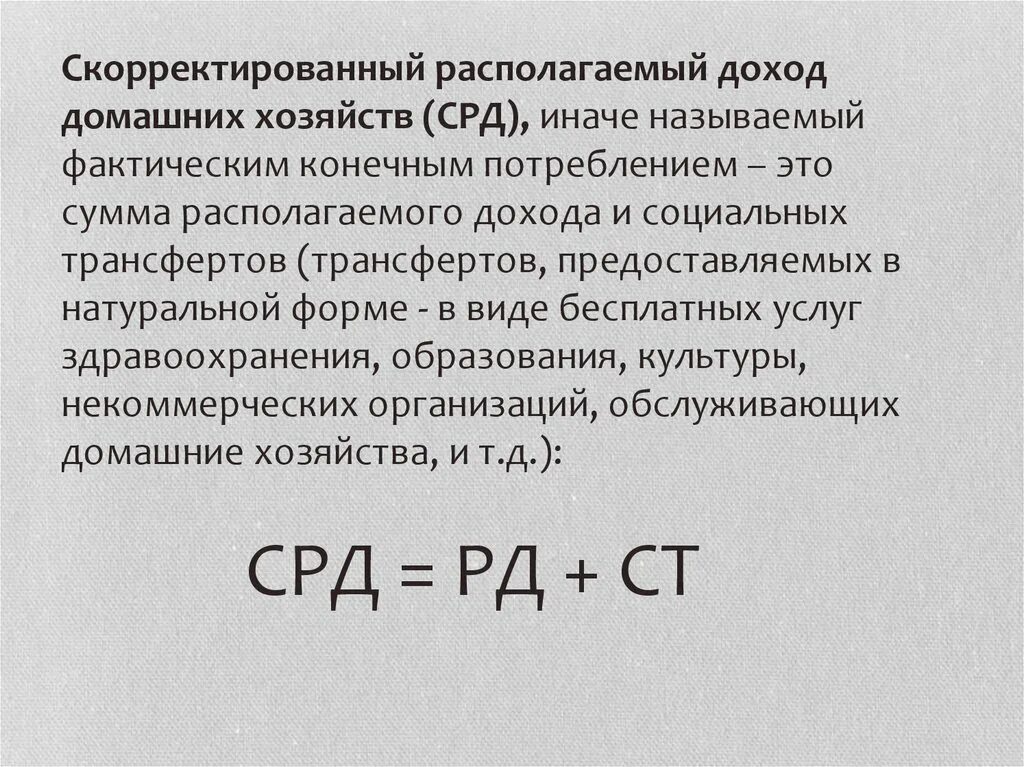 Располагаемый доход расчет. Скорректированный располагаемый доход. Располагаемый доход домашних хозяйств. Скорректированный располагаемый доход домашних хозяйств. Располагаемый доход домашних хозяйств формула.