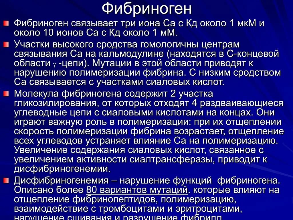 Фибриноген повышен что это значит у мужчин. Фибриноген. Фиброген. Фибриноген повышен.