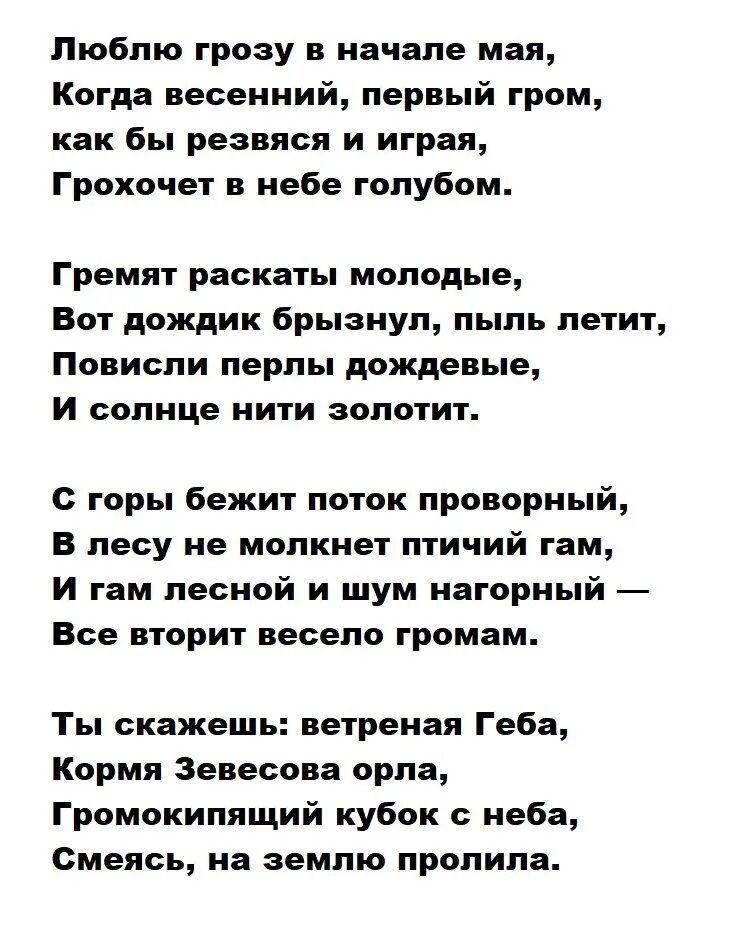 Стихотворение тютчева люблю грозу в начале. Стих люблю грозу в начале мая. люблю грозу в начале мая стихотворение. лблю грпзу вначчле мая. стих люблю грозу в начале мая текст.