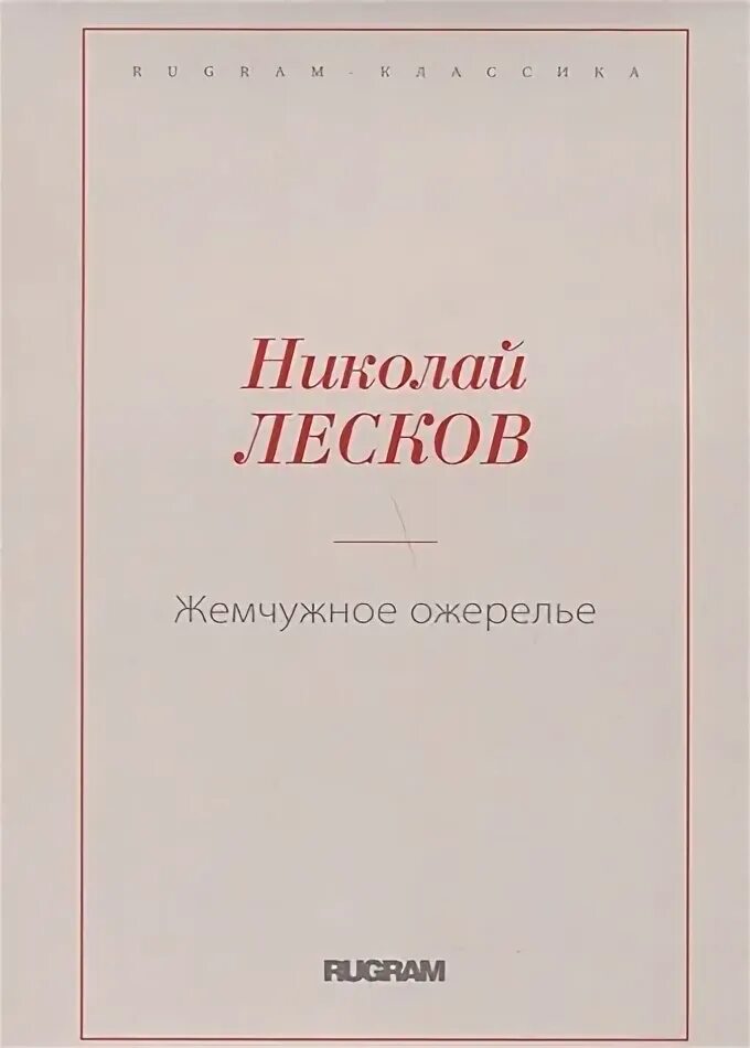 Жемчужное ожерелье лесков краткое содержание. Жемчужное ожерелье лесков краткое содержание