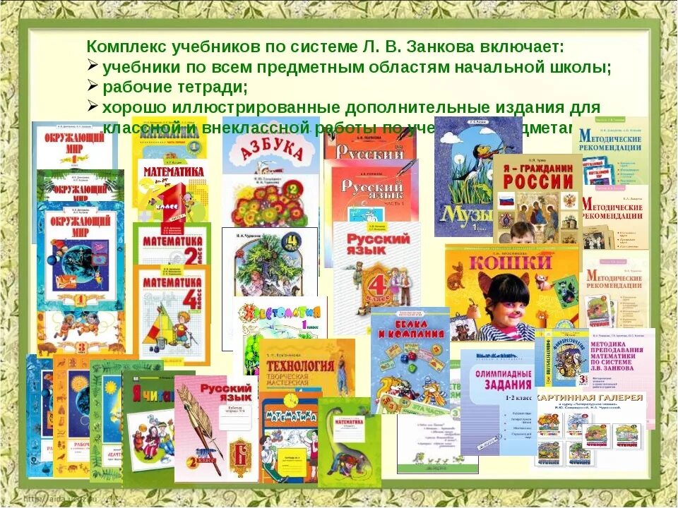 УМК система Занкова. Система л в Занкова в начальной школе. УМК Занкова для начальной школы. Развивающая система Занкова в начальной школе.