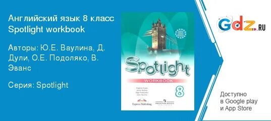 Английский язык 8 класс ю е ваулина. Рабочая тетрадь по английскому спотлайт 8 класс. Ваулина Дули Подоляко английский язык 8 класс. Ваулина английский 8 обложка.