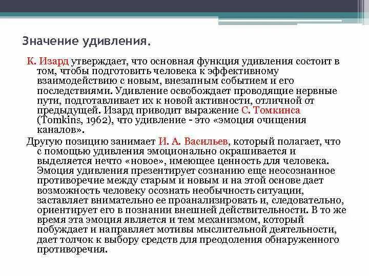 Базовые эмоции человека по Изарду. Удивление функции. Удивление что означает. Изумление что это означает. Значение удивления