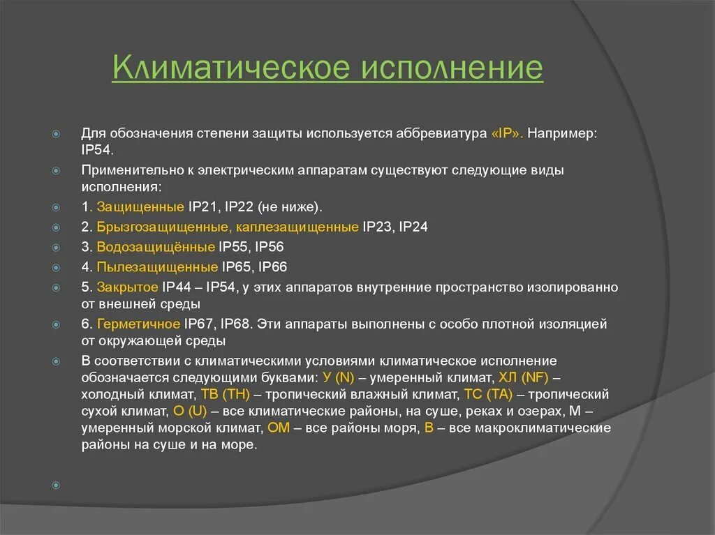 Исполнение ухл расшифровка. У1 и у2 Климатическое исполнение. Климатическое исполнение и категория размещения у2. Ухл1 Климатическое исполнение ГОСТ 15150-69. УХЛ3.1 Климатическое исполнение.