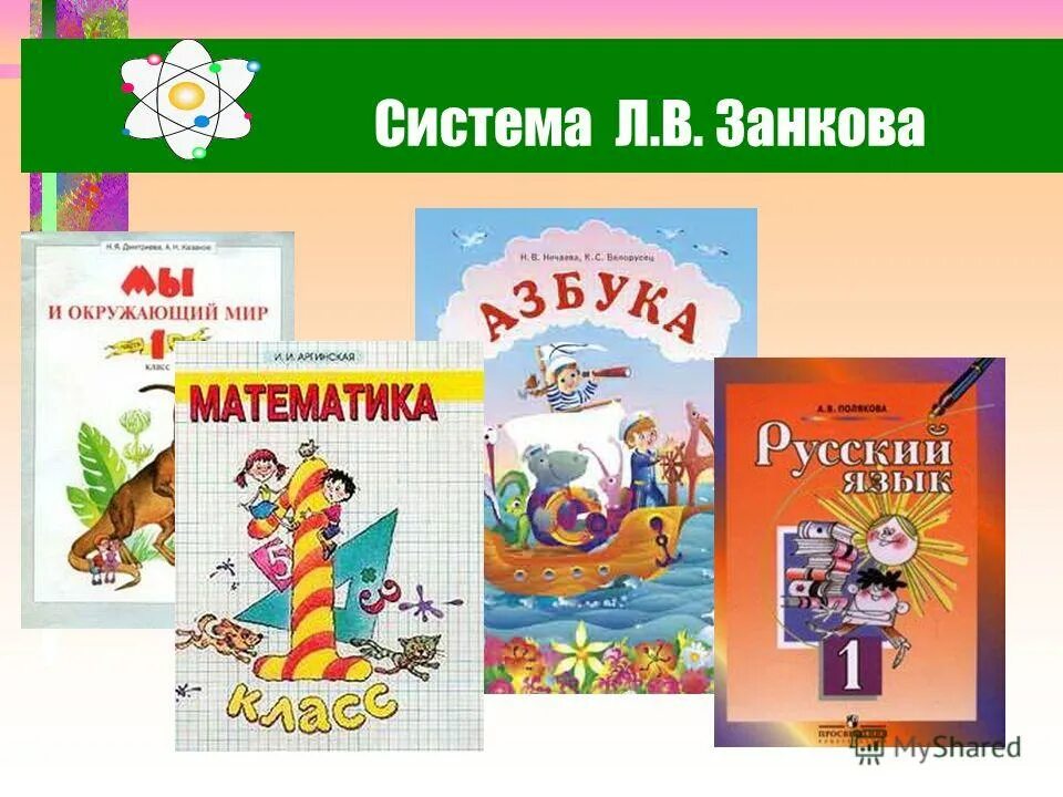 Система развивающего обучения л. Занков умк математика. Урок 2 класс занкова. Урок 2 класс занкова. Начальная школа, математика л.