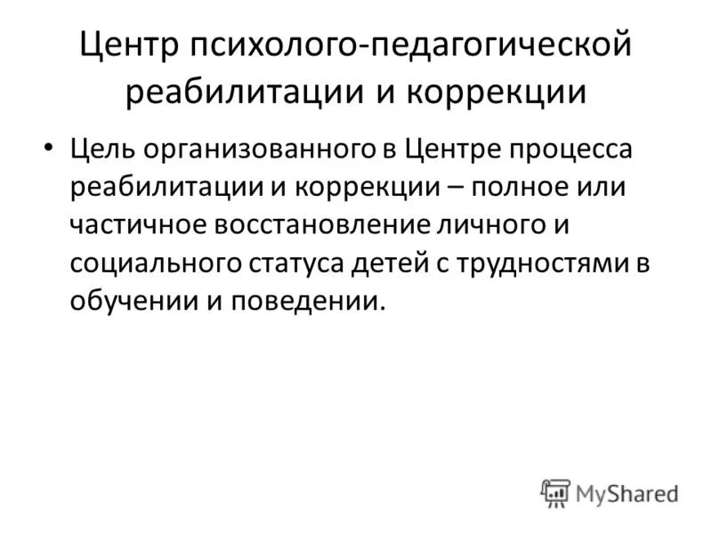центры психолого педагогической реабилитации