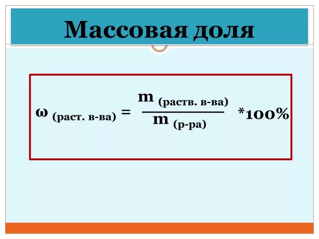 Как вычислить массовую долю в соединении. Массовая длдя. Нахождение массовой доли в химии.