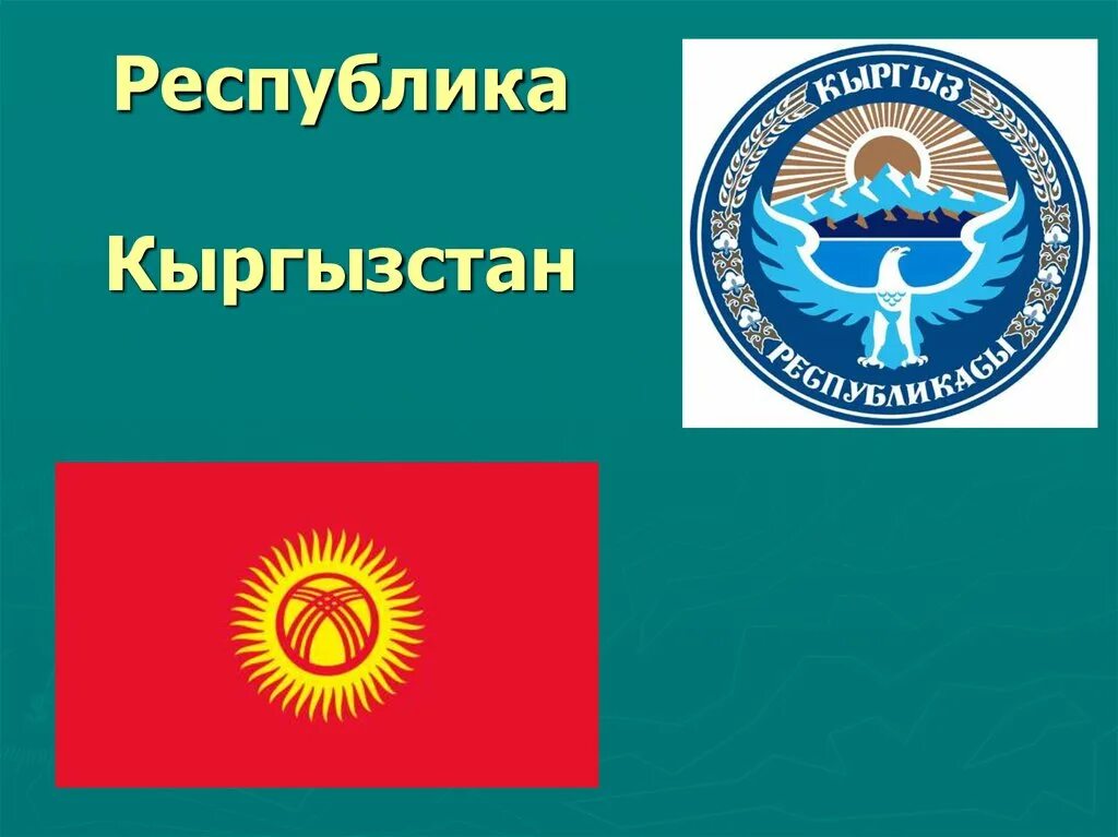 Здание жогорку кенеш бишкек. Как правильно кыргызстан или кыргызстан. Государственный флаг кыргызской республики. Символ флага кыргызстана. Almagul yurt camp.