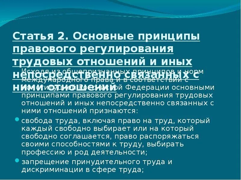 Основные принципы правового регулирования. Правовое регулирование трудовых отношений. Принципы правового регулирования труда. Принципы регулирования трудовых отношений.