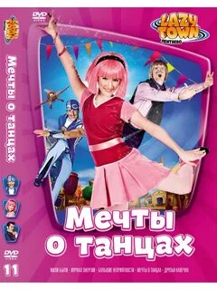 Мечты 11