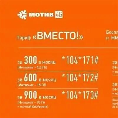 Свой тариф мотив свердловская область. Мотив интернет. Мотив свой тариф свердловская. Тарифные планы мотив. Обновить пакет на мотиве.