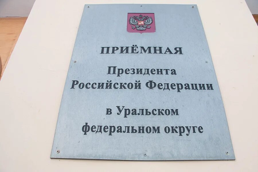 Приемная президента в Уральском федеральном округе. Приемная президента. Приемная президента РФ В УРФО. Приемная президента Екатеринбург. Приемная президента рф в санкт