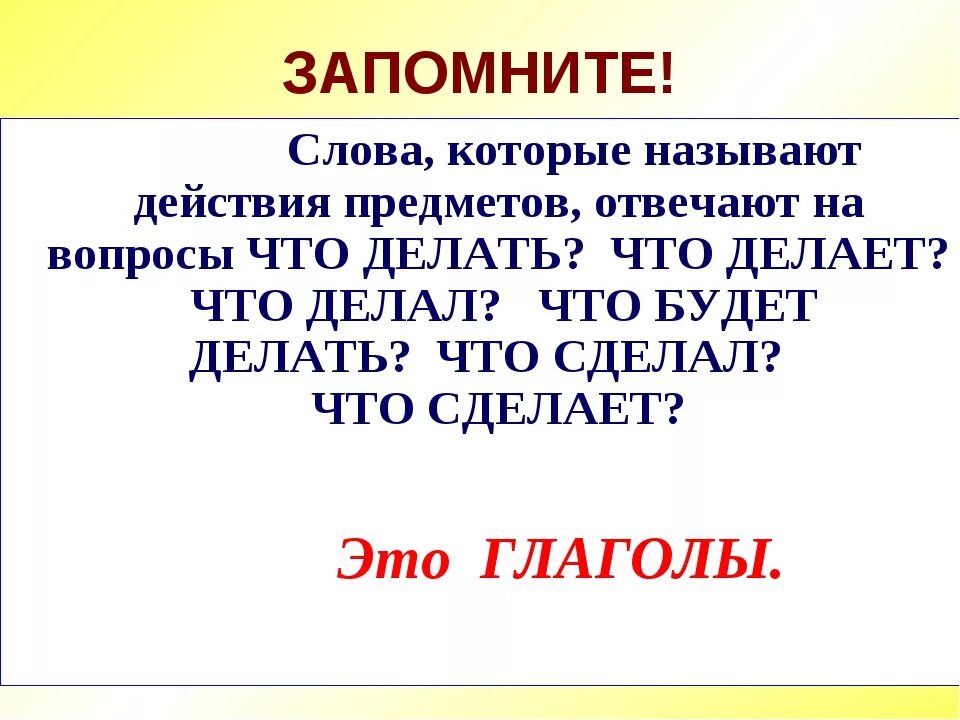 Слова обозначающие предмет называется. Слова которые обозначают действия. Слова которые называют действия. Слова которые обозначают действие предмета отвечают на вопросы. Слова которые называют предметы.