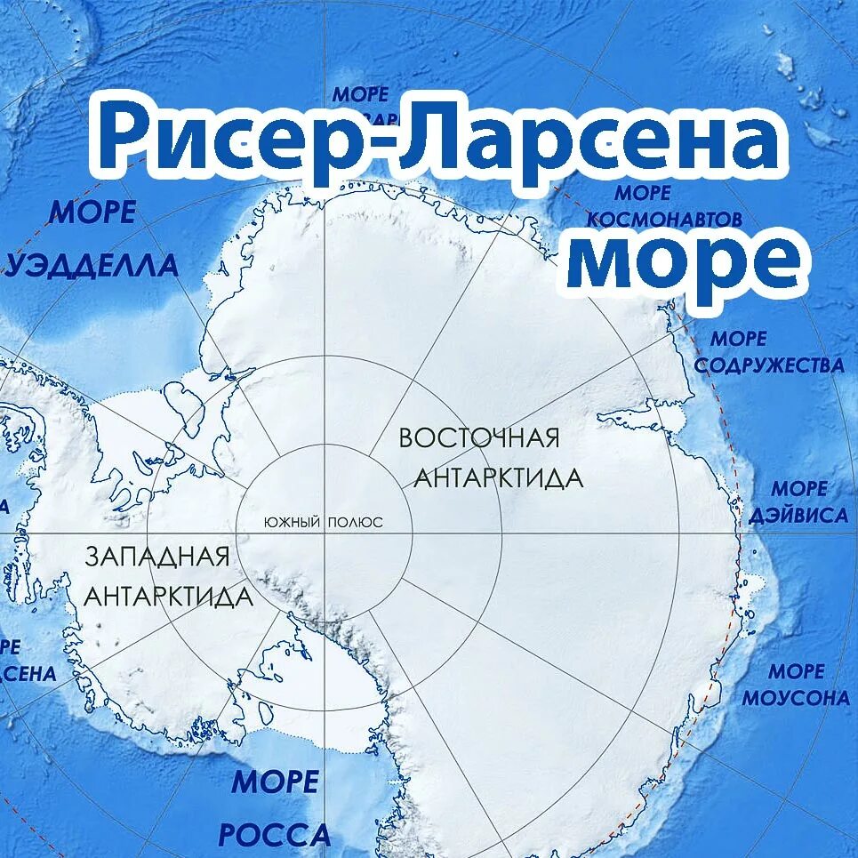 География южного океана. Море Рисер-Ларсена на карте Антарктиды. Моря: Амундсена, Беллинсгаузена, Росса, Уэдделла.. Антарктида море Лазарева. Море Беллинсгаузена на карте Антарктиды.