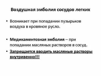 Частая причина эмболии