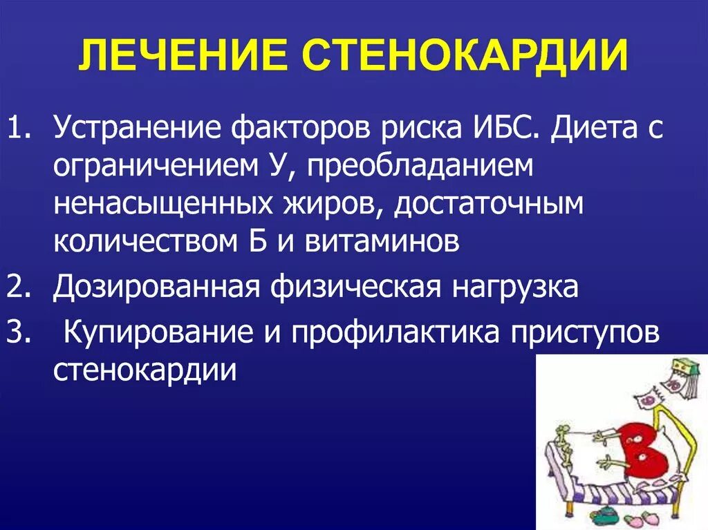 Стенокардия как лечить. Стенокардия лечится. чем лечить стенокардию. лечится ли стенокардия. грудная жаба лечение.