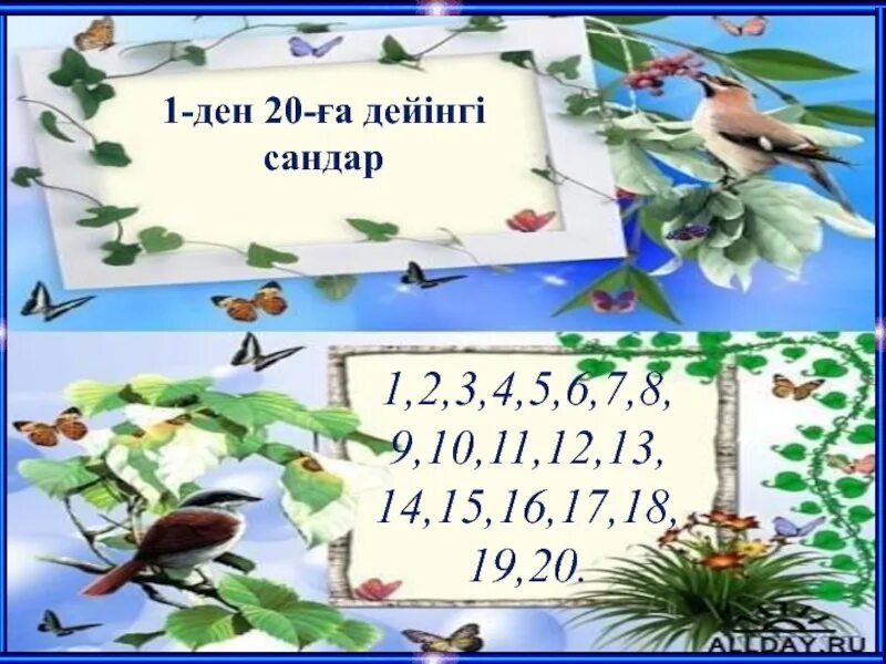 Сандар 11 20. Сандар. Сандар 10-100. 1 Ден 20 сандар картинки.