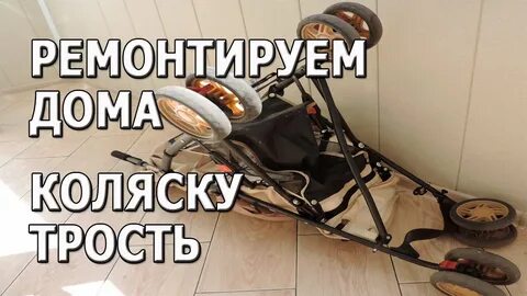 Как починить коляску