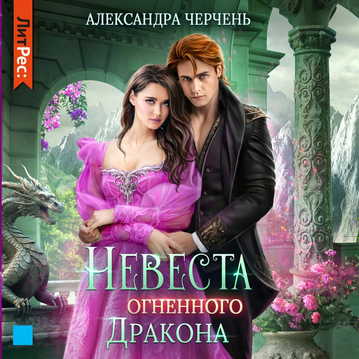 Невеста золотого дракона аудиокнига. Невеста дракона аудиокнига. Невеста дракона книга. Мама поневоле или невеста ледяного дракона. Фиктивная невеста.