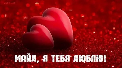 Любимый май за его имя