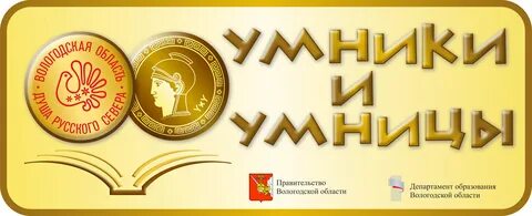 Умники м умницы