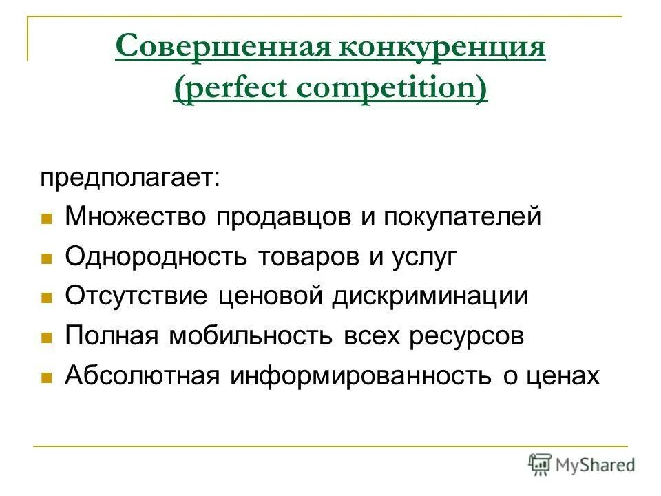 Понятие совершенной конкуренции. Совершенная конкуренция понятие. Понятие совершенной конкуренции предполагает что ответ. Понятие совершенной конкуренции предполагает что. Совершенная конкуренция понятие условия существования.