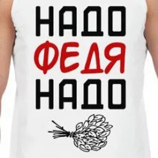 Феде про