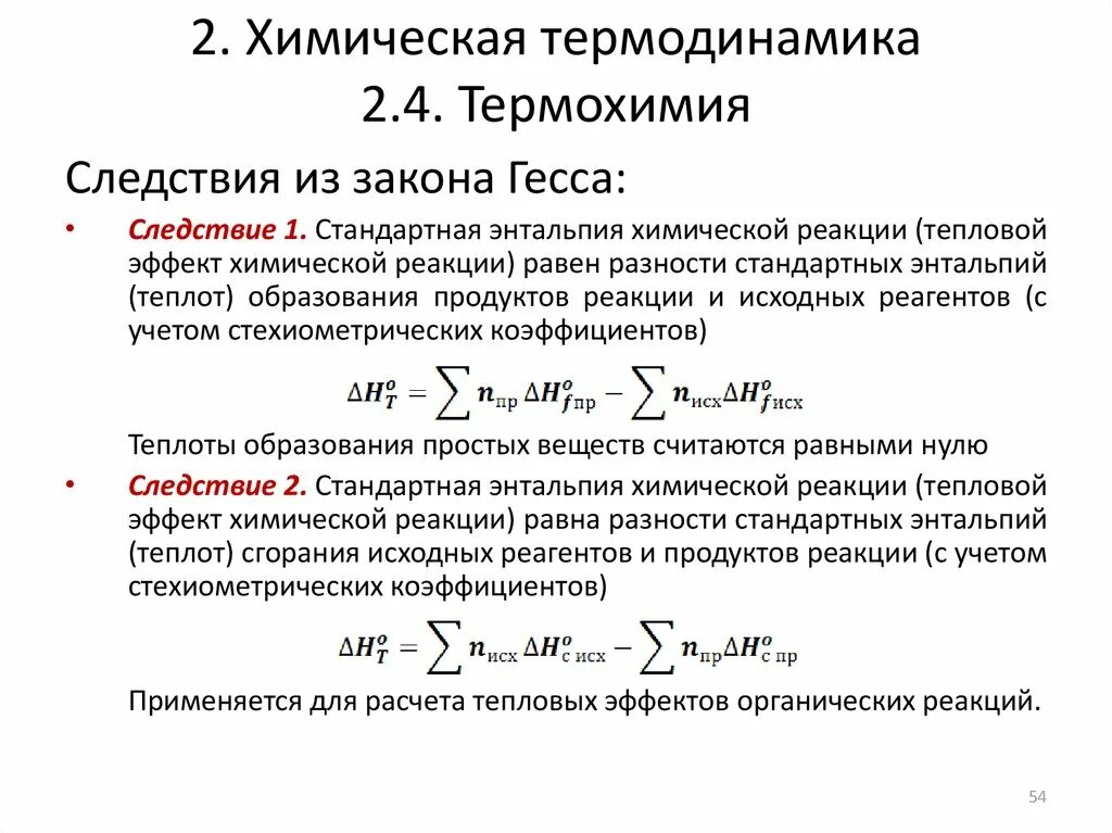 Тепловой эффект при постоянном давлении. Формула для расчета теплового эффекта химической реакции. термодинамическая функция определяет тепловой эффект реакции –. энтальпия и тепловой эффект реакции. формулы для расчета теплового эффекта реакции.