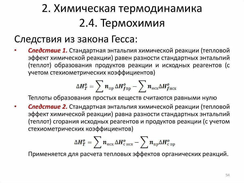 Тепловой эффект постоянном давлении. Тепловой эффект химической реакции при постоянном давлении это. Формула для расчета теплового эффекта химической реакции. Термохимические уравнения энтальпия образования.