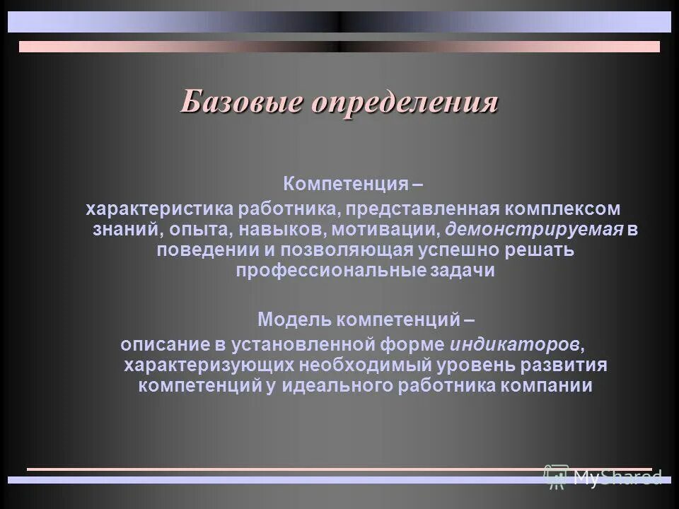 Дайте определение компетенция. Особенности работника. Базовые и определяющие. Характеристика на работника. Параметры для измерения навыков.