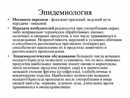 Псевдотуберкулез заражения
