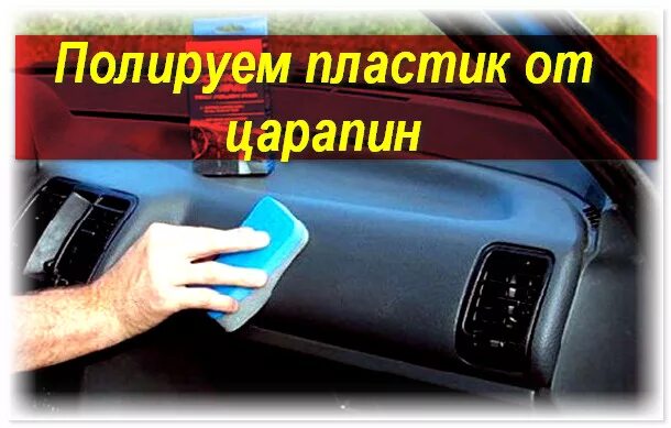 Как отполировать пластик от царапин. Отшлифовать пластик от царапин. Полировка белого пластика от царапин. Полировка пластика в зеркало. Полировка пластика от царапин снегохода.