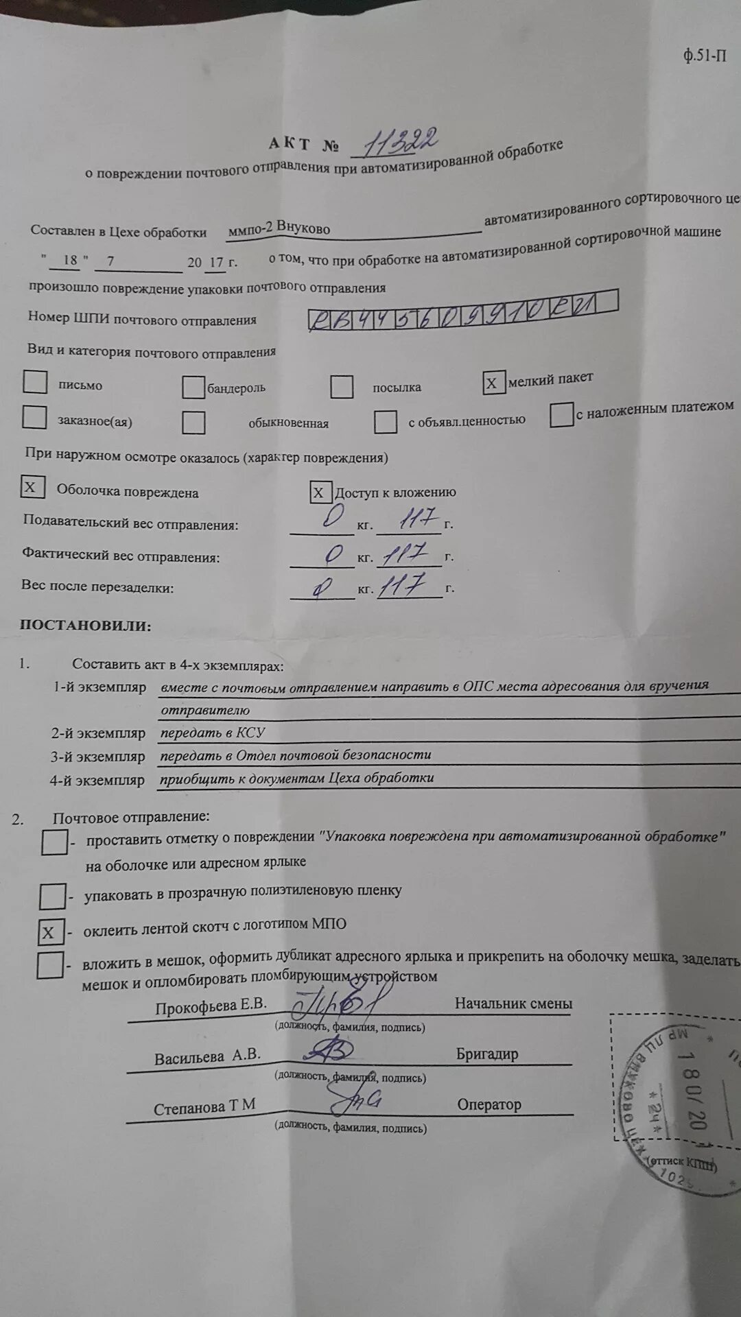 Акт обнаружения повреждений недостатков отправления. Акт повреждения посылки. акт о повреждении почтового отправления. акт вскрытия почтового отправления.