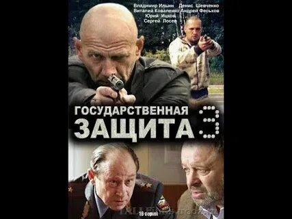 Государственная защита 3