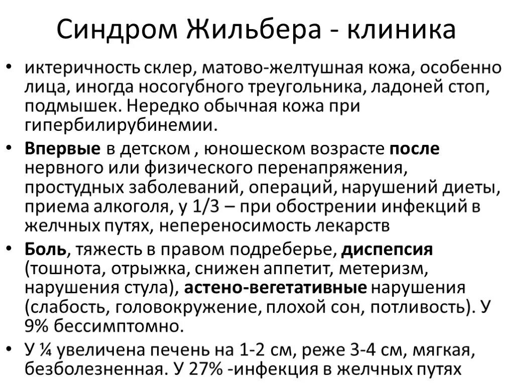 Печень синдром жильбера. Основные клинические проявления синдрома Жильбера. Лабораторный признак характерен для болезни Жильбера. Жильбера синдром и билирубин. Синдром Жильбера противопоказания.