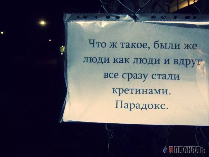 Народ есть людей нет. И вдруг все стали кретинами. Ведь были люди как люди и вдруг все стали. Были ж люди как люди и вдруг все стали кретинами парадокс. Были же люди как люди и вдруг все сразу стали дебилами.