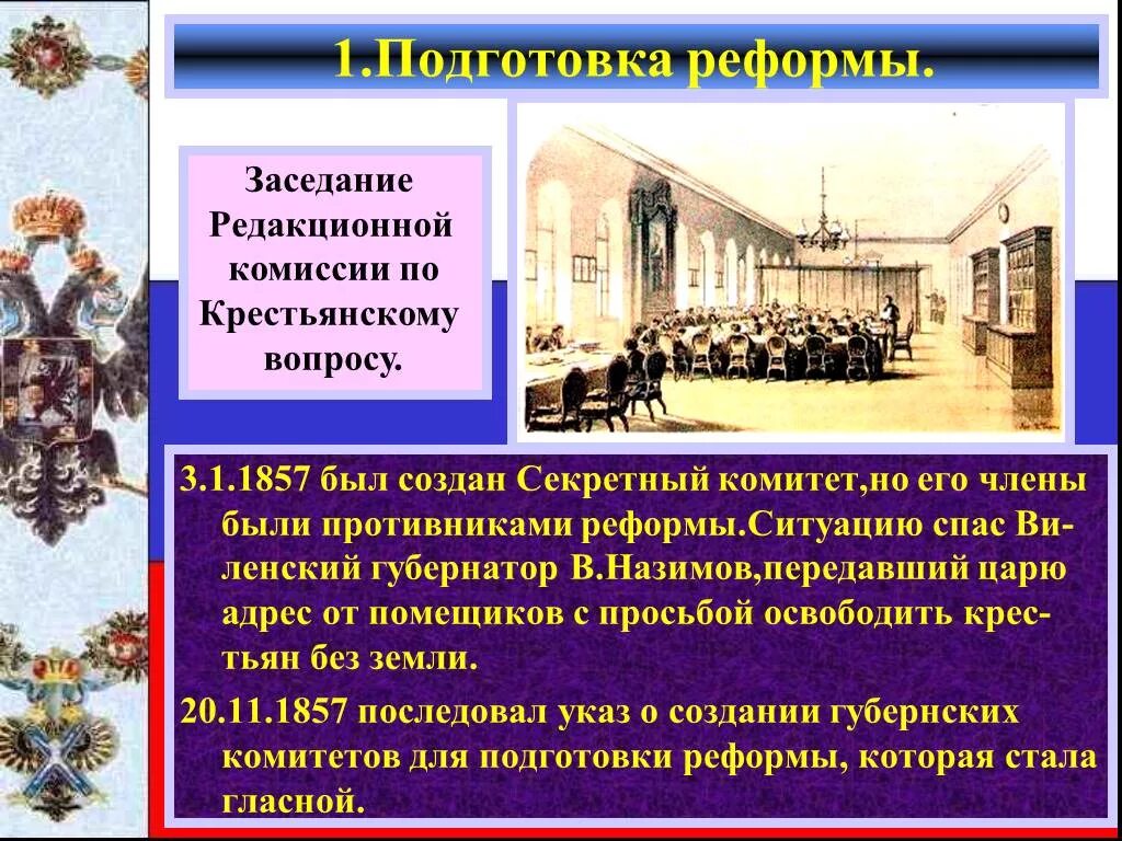 Секретный комитет по крестьянскому делу александр 2. Что было в 1857. Подготовка и проведение крестьянской реформы 1861. 1857 был создан. 1857 был создан.