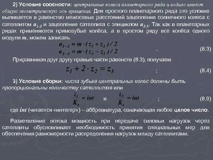 Условие соседства. Условие соосности. Условие соосности планетарного механизма. Условия сборки соседства соосности. Условие соосности формула.