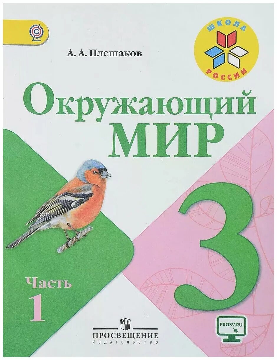 Т п окружающий мир. Окружающий мир Плешаков Плешаков 1 часть. Окружающий мир 3 класс учебник 1 часть Плешаков. Плешаков а.а. окружающий мир (в 2 частях) 2 кл.