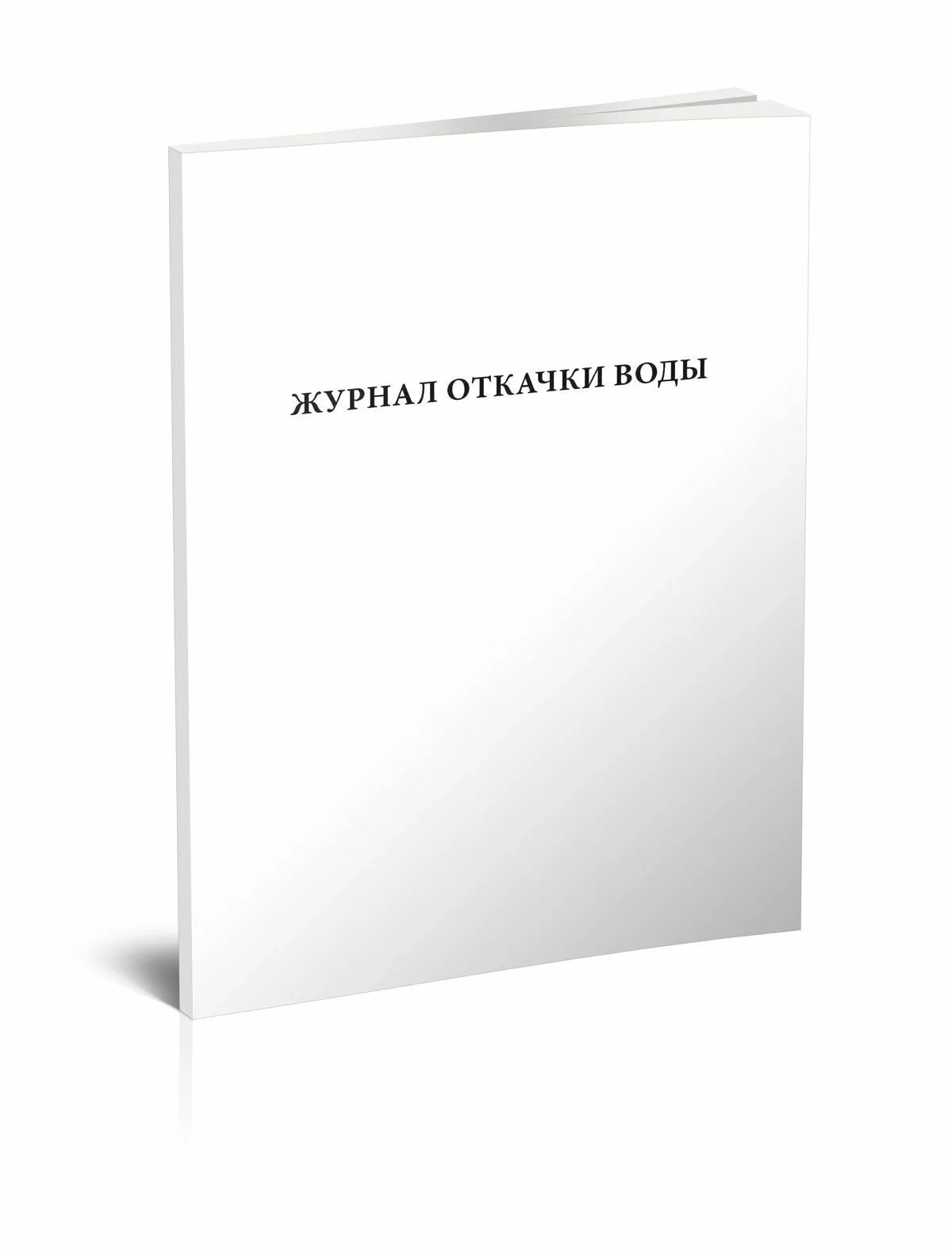 Журнал учета насосов водоотлива из котлована. Журнал откачки. Журнал учета насосов водоотлива из котлована. Журнал учета качества сбрасываемых сточных вод форма 2. Журнал учета работы насосов водоотлива из котлована.