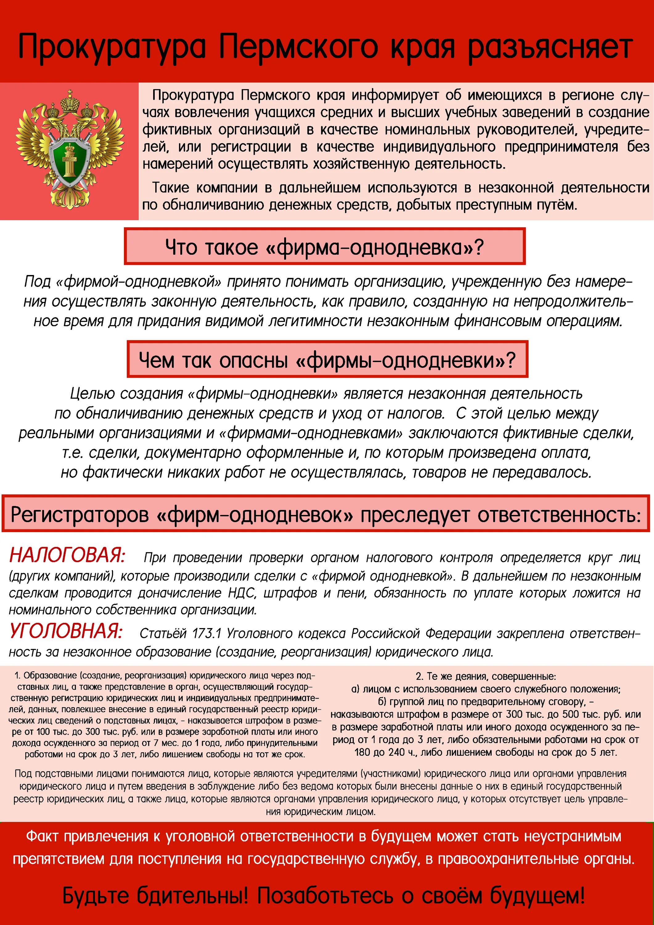 Ответственность фирм однодневок. Прокуратура пермского края разъясняет. ответственность за фирмы-однодневки. фирмы однодневки уголовная ответственность. цель фирм однодневок.