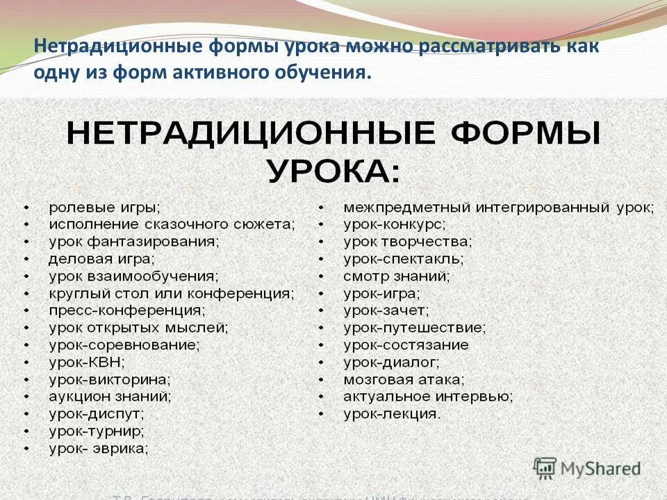 Нетрадиционные формы проведения уроков. Нетрадиционные формыу рокка. Нетрадиционные формы урока. Нетрадиционные типы уроков. Нетрадиционные типы уроков.