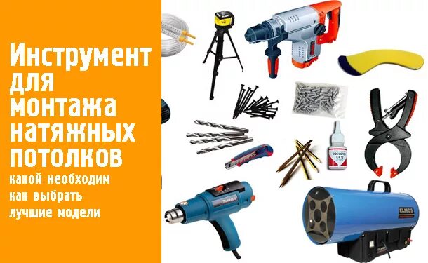 пушки для натяжных потолков. инструмент для монтажа натяжных потолков. инструменты для монтажа подвесных потолков. какой инструмент для натяжных потолков. шпатель для монтажа натяжных потолков.
